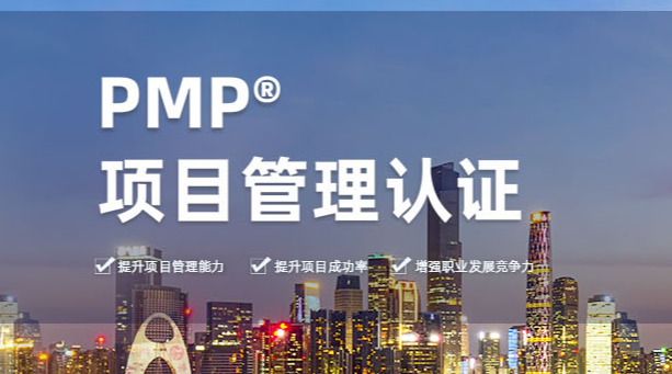 哪里有各方面都比較好的PMP考試培訓(xùn)