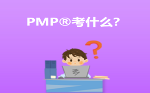 PMP培訓(xùn)哪家強