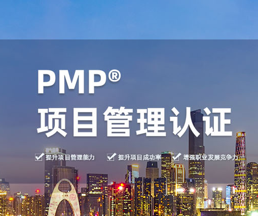 哪里有PMP?認證的優(yōu)服務