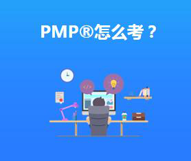 PMP考試培訓教材的主要學習內(nèi)容有哪些