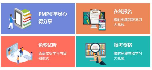 項目管理PMP?培訓(xùn)的內(nèi)容有哪些